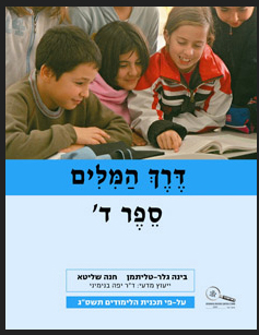 Derech hamilim 4.jpg